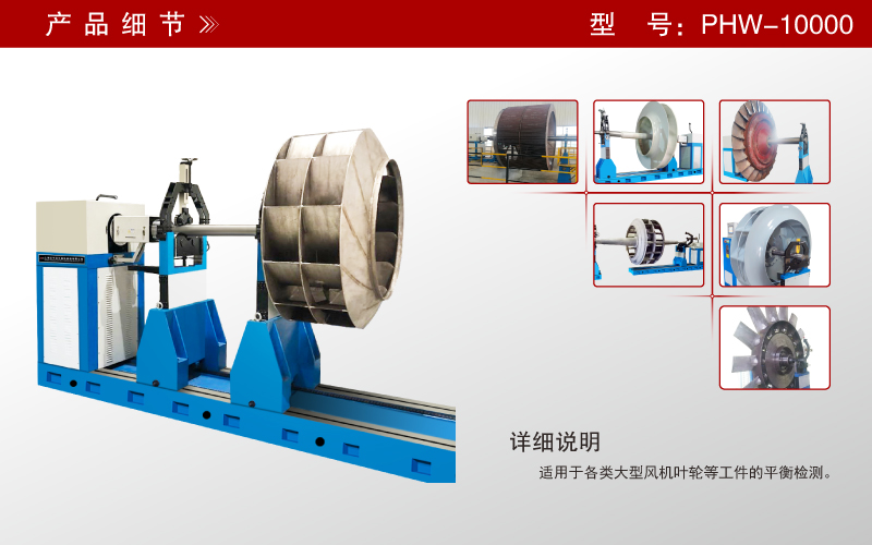 大型風(fēng)機葉輪動平衡機